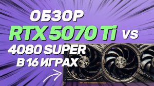 Nvidia RTX 5070 TI vs RTX 4080 SUPER: обзор и тест + RT + DLSS | Лучшая видеокарта вышла