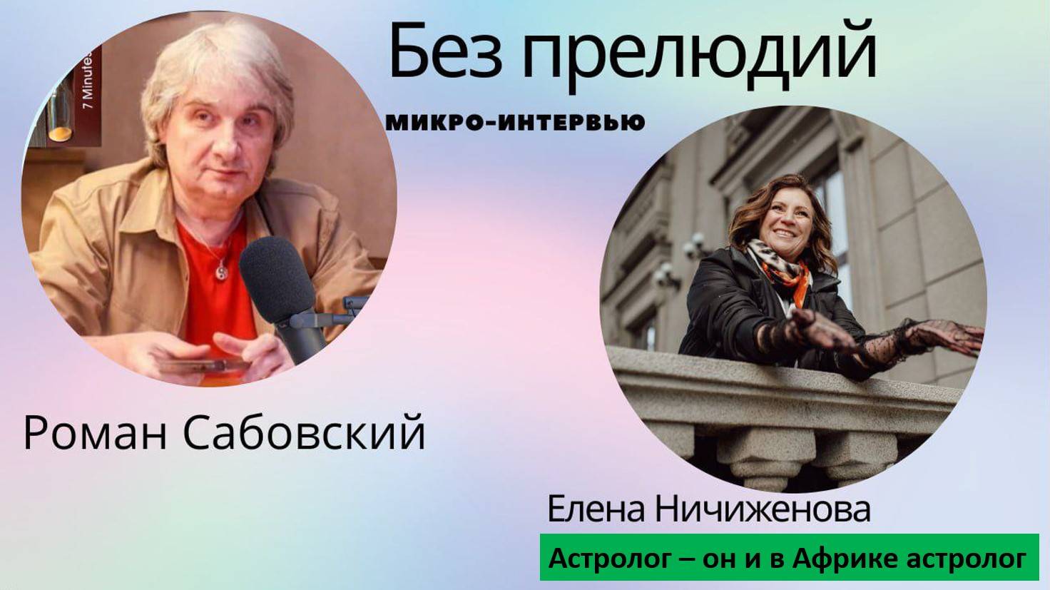 Микро-интервью "БЕЗ ПРЕЛЮДИЙ" с астрологом Еленой Ничиженовой