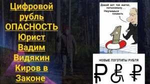 Цифровой рубль ОПАСНОСТЬ Юрист Вадим Видякин Киров в Законе ⚡⚡ ⚡⚡ ⚡⚡ ⚡⚡