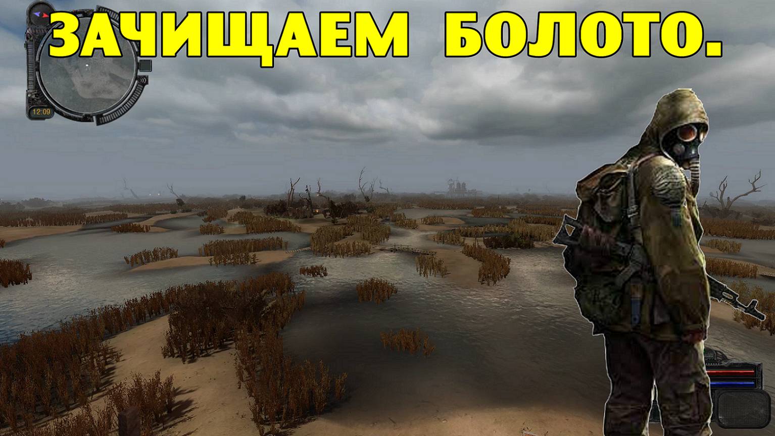 Путь А.н.т.и.к.в.а.р.а. Зачищаем Болото. смотреть онлайн