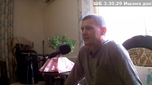 ШБ 3.30.29 Ишана дас смотреть онлайн