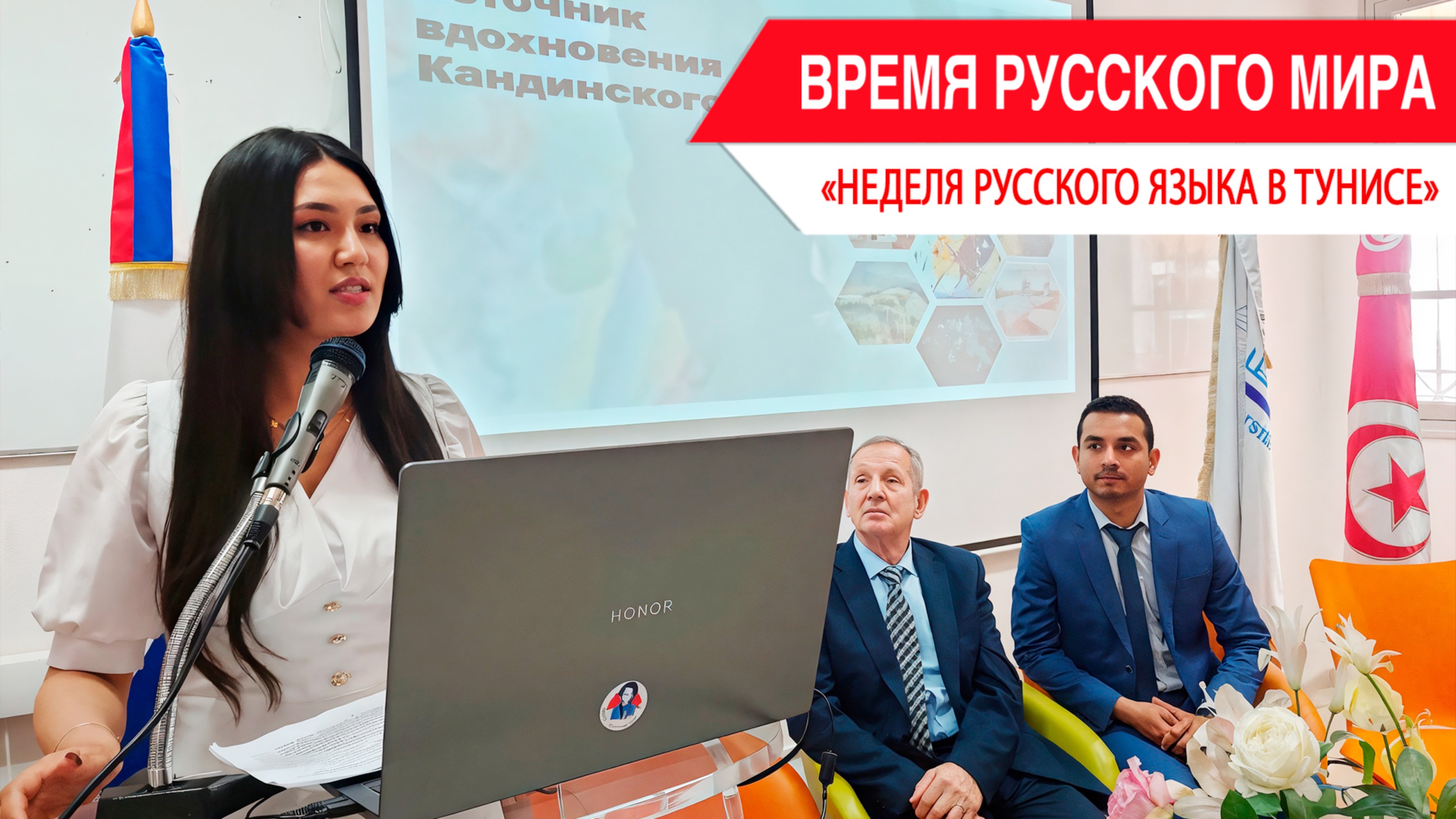 «Время Русского мира»: неделя русского языка в Тунисе смотреть онлайн