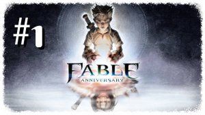 Прохождение игры: Fable Anniversary - Серия #1.
