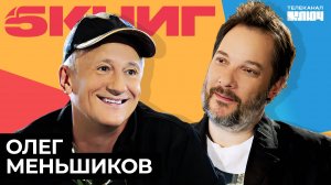 ОЛЕГ МЕНЬШИКОВ про щи в театре, раскаяние, кайф профессии | 5 Книг