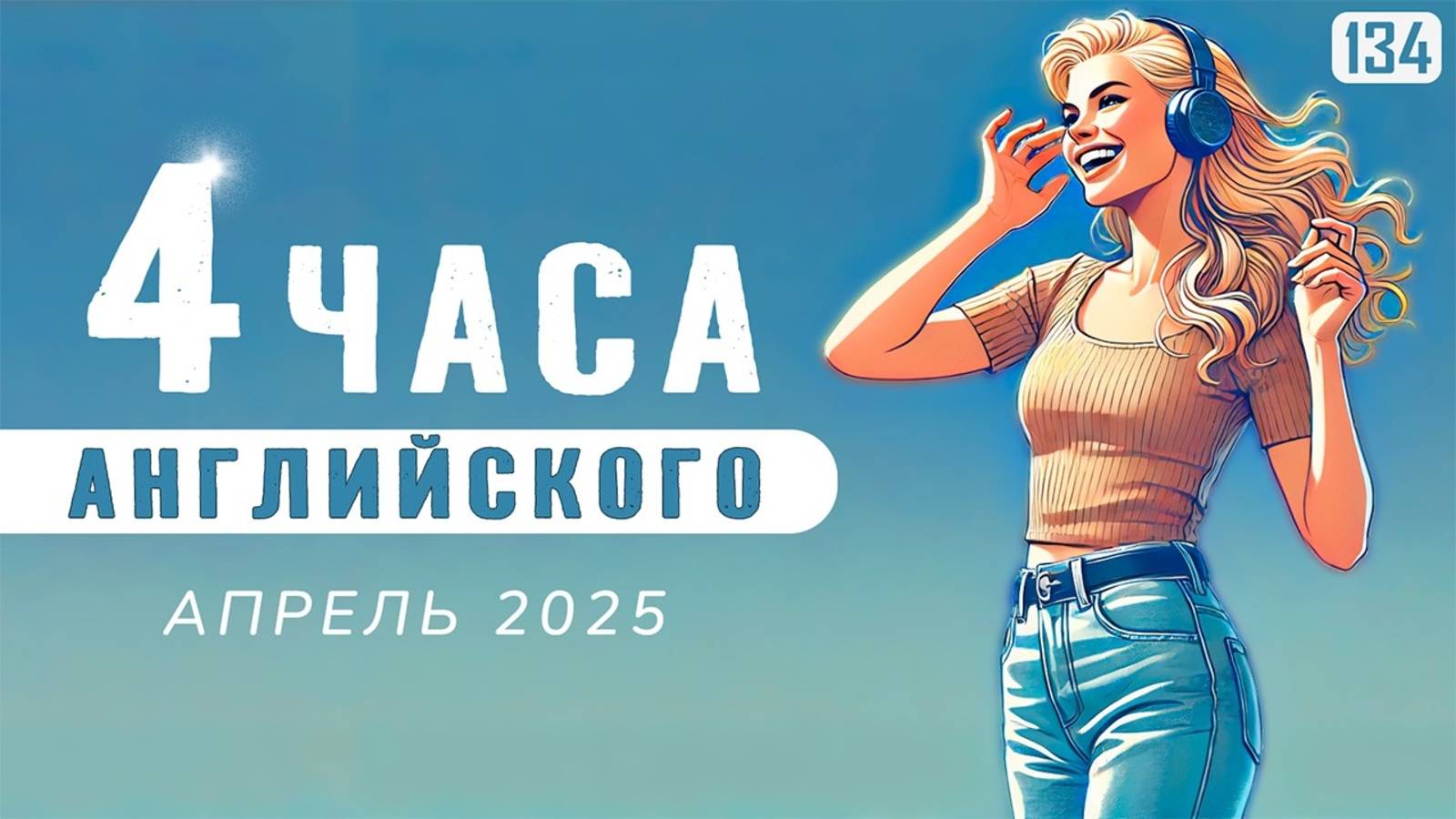 4 часа для СВОБОДНОГО английского: много разговорных фраз и тренировка английского на слух смотреть онлайн