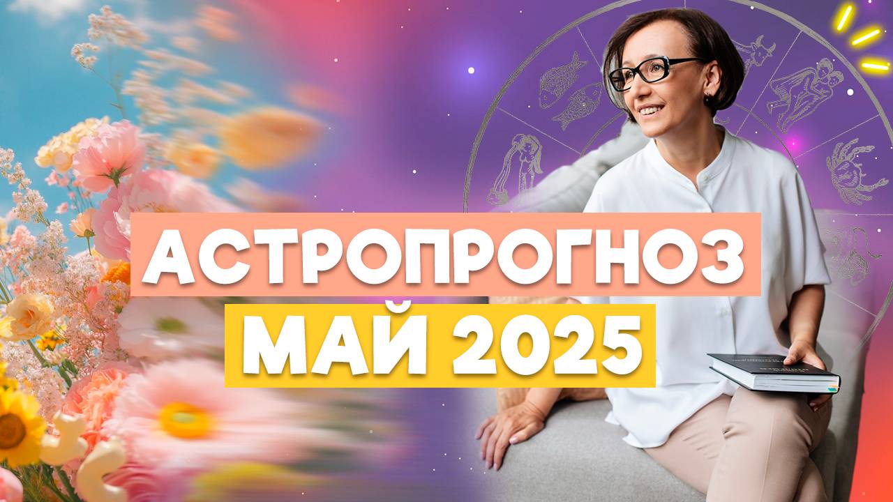 ПРОГНОЗ АСТРОЛОГА МАЙ 2025| Месяц перемен. Как лучше прожить? Когда все устаканится? смотреть онлайн