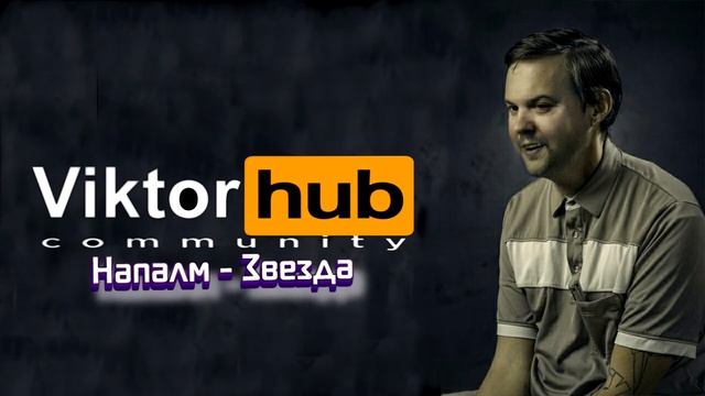 Напалм Звезда