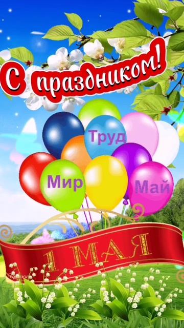 Мир, Труд, Май! С Праздником 1 Мая! смотреть онлайн