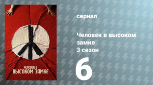 Человек в высоком замке 3 сезон 6 серия «Конец истории» (сериал, 2018)
