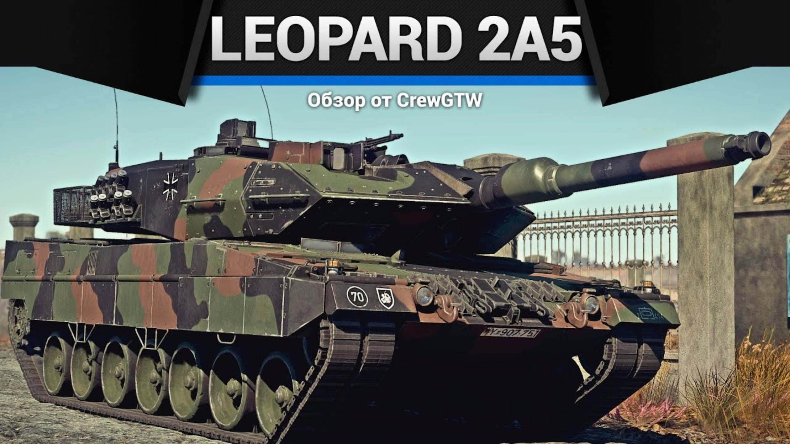 ЛУЧШИЙ — Leopard 2A5 в War Thunder (crewgtw, крюга, игра, танки) смотреть онлайн