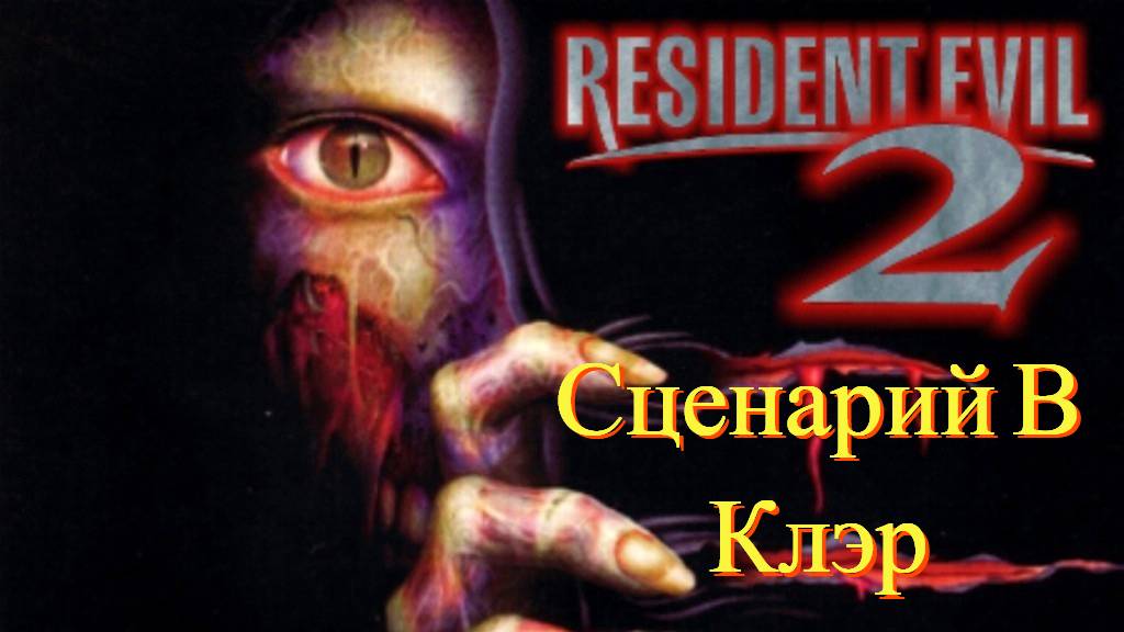 Resident Evil 2 1998 Сценарий В, Клэр смотреть онлайн