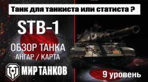 STB-1 обзор танка Японии | оборудование STB1 бронирование | перки СТБ-1 мир танков