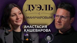 Дуэль с Манучаровым. Анастасия Кашеварова о женщинах на войне и сострадании