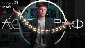 Астрограф. Выпуск 21. Май