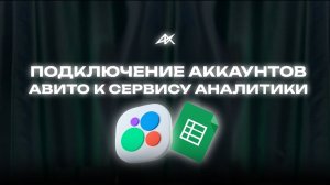 Как подключить аккаунты авито к сервису аналитики AIX