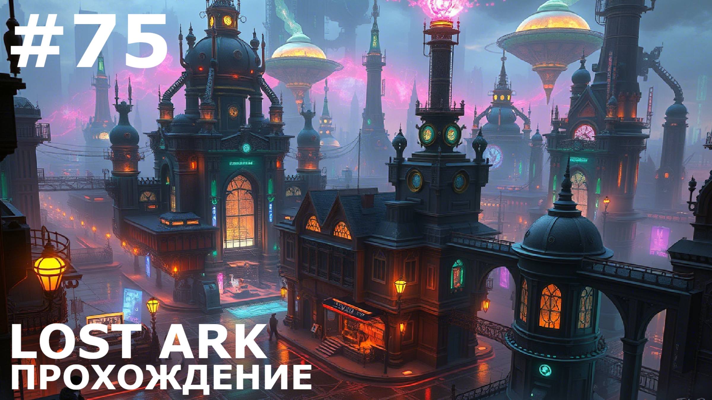 ИГРАЕМ В LOST ARK | #lostark | #75 КВЕСТЫ ШТЕРНА