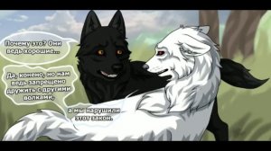 хранители волков. глава 3 часть 1