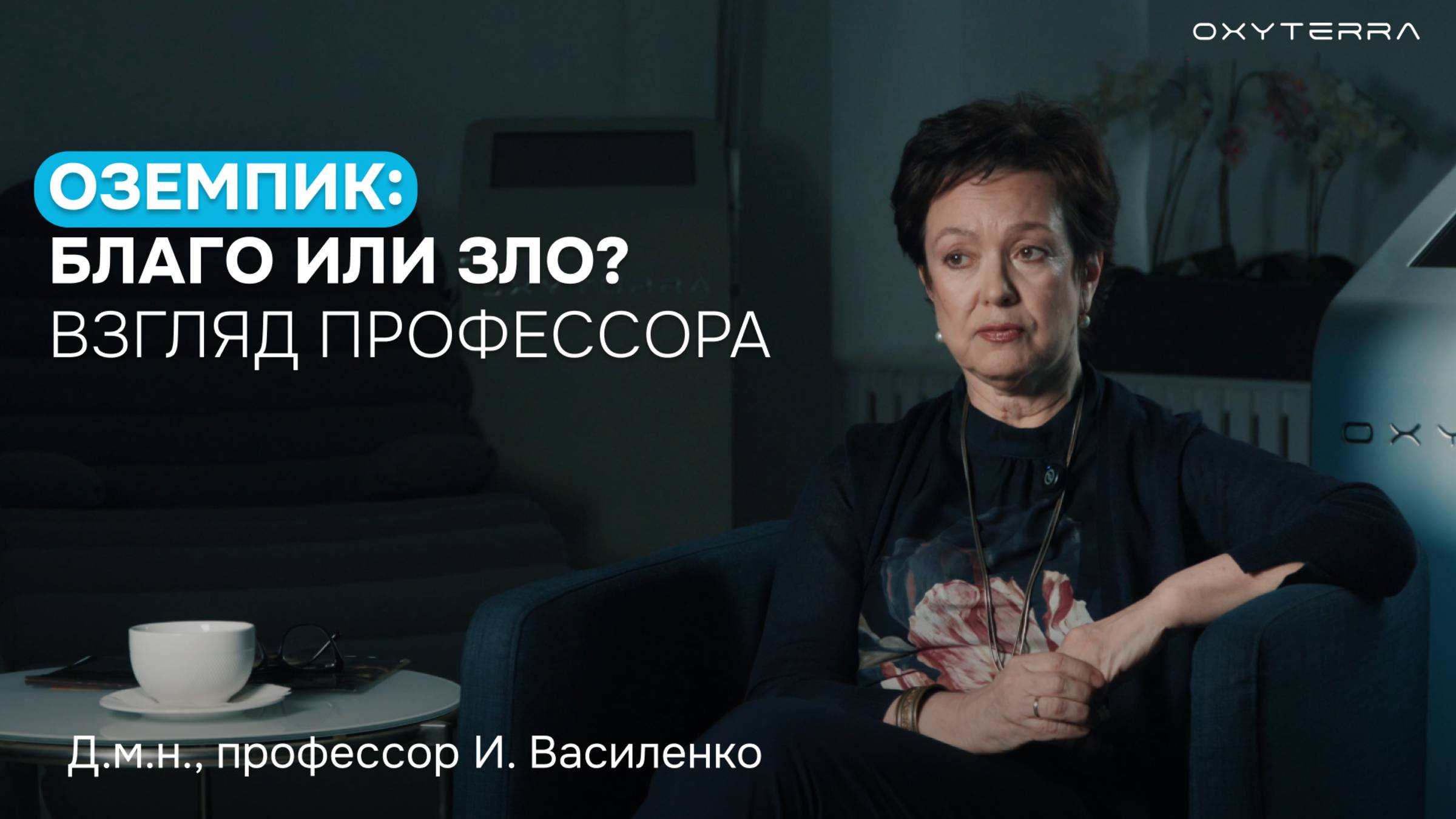 Оземпик и Семаглутид: взгляд профессора