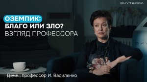 Оземпик и Семаглутид: взгляд профессора