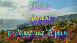 Отель «Морской» в Алуште Республики Крым