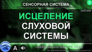 👂 ЗДОРОВЫЕ УШИ ЗА 10 МИНУТ ⏱️🌿 | Мощный Саблиминал для Слуховой Системы