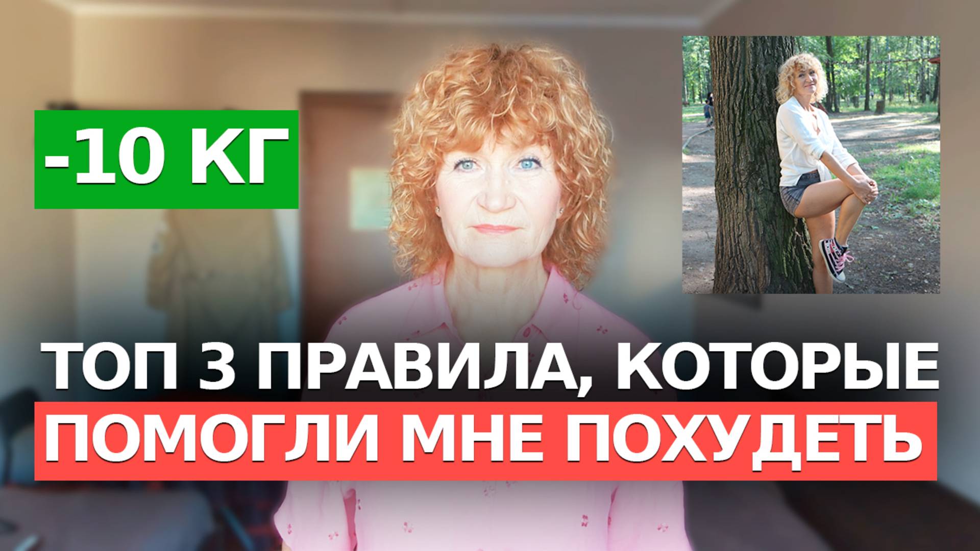3 правила для ЛЕГКОГО ПОХУДЕНИЯ ИЗ ЛЮБВИ К СЕБЕ. ВАМ НЕ ХВАТАЕТ ИМЕННО ЭТОГО, ЧТОБЫ БЫТЬ СТРОЙНОЙ смотреть онлайн