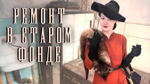 Ремонт в старом фонде Петербурга: кухня-коммуналка, антикварные подарки и небольшие продвижения
