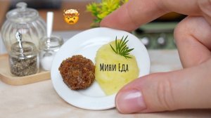 Мини Котлетка с Картофельным Пюре! 🥩🥔 Самая Маленькая Котлета в Мире! 🤩 Мини Кухня