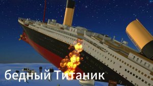 как тонул Титаник в роблоксе