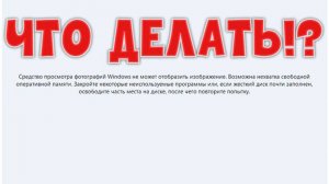 Ошибка средство просмотра фотографий не может отобразить изображение. / Как решить!?