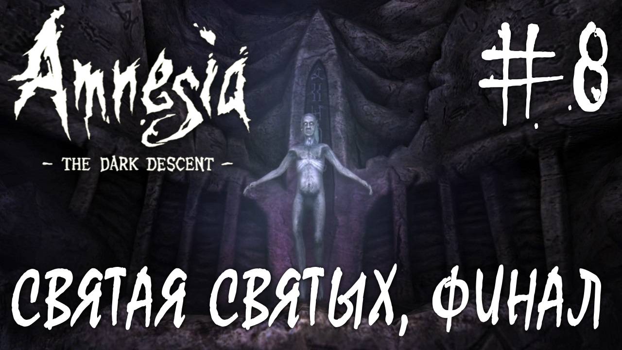 Amnesia The Dark Descent #8 СВЯТАЯ СВЯТЫХ, ФИНАЛ смотреть онлайн