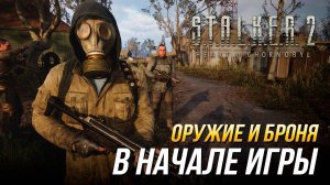 S.T.A.L.K.E.R. 2 - Быстрая сборка в начале игры (Оружие, броня, улучшения, артефакты)