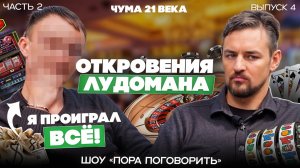 Я ПРОИГРАЛ ВСЁ! Я ЛУДОМАН! / Игромания - хуже наркомании! Как избежать зависимость? 2 Часть