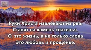 Руки Христа... # христианская песня