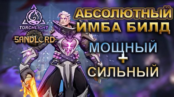 🔥Самый ЛУЧШИЙ БИЛД 🔥Весь контент- ЛЕГКО!🔥Torchlight: Infinite