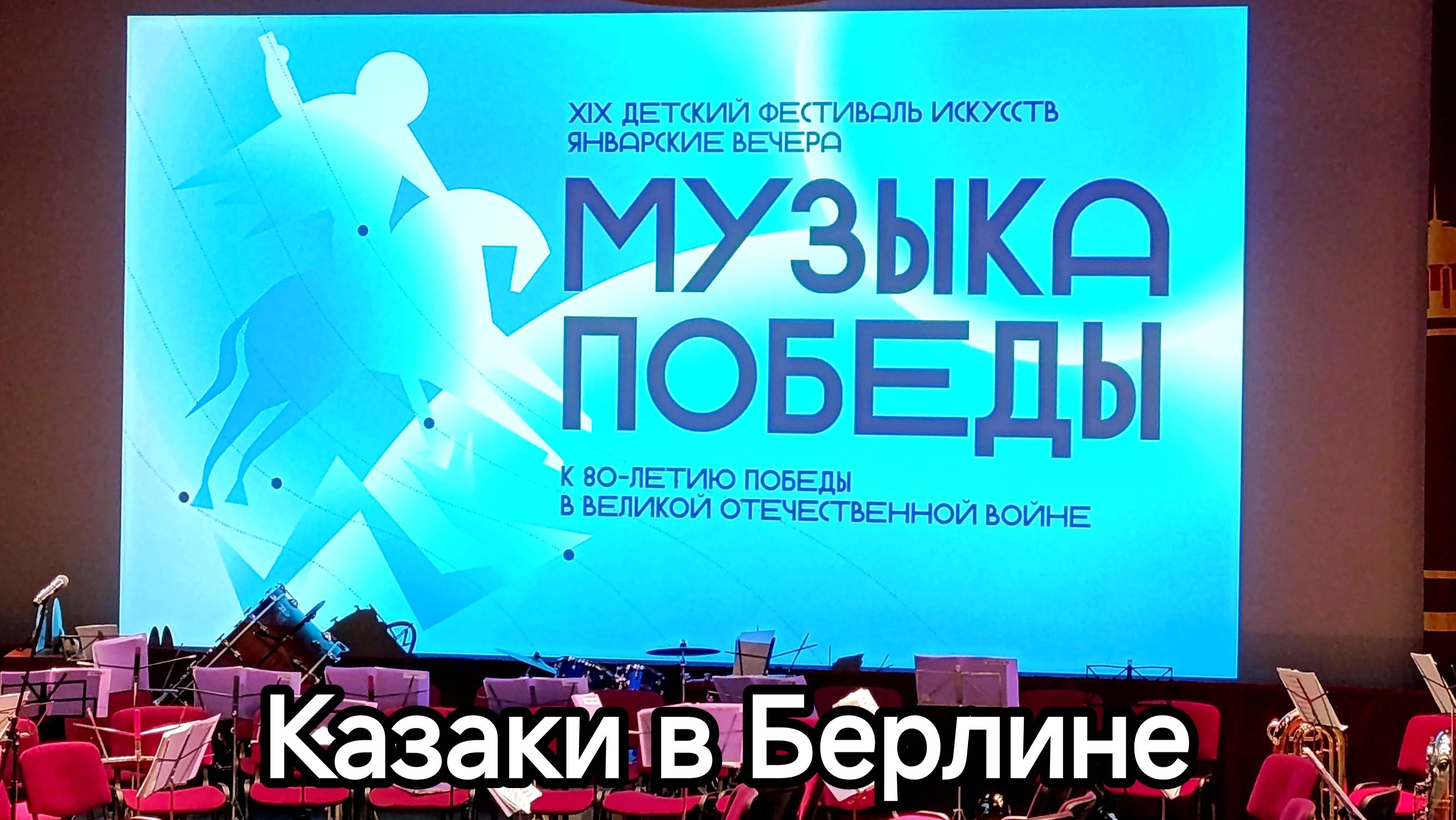 Дм. и Дан. Покрасс. «Казаки в Берлине», сл. Ц. Солодаря. смотреть онлайн