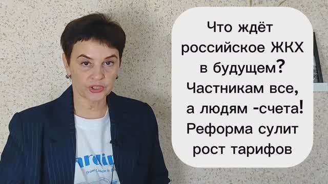 Что ждет российское ЖКХ в будущем Частникам все а людям счета Реформа сулит рост тарифов