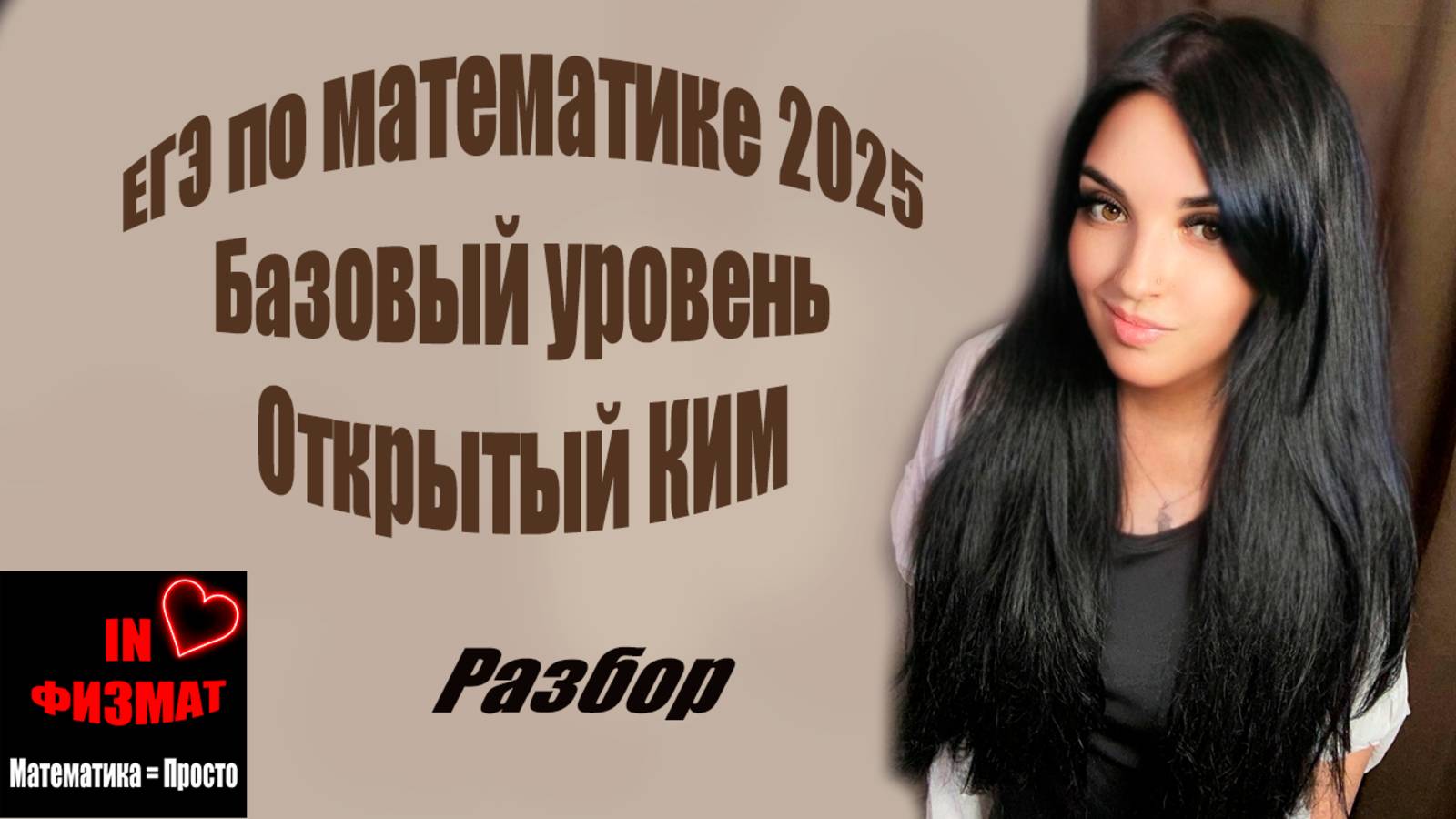 Открытый КИМ ЕГЭ по математике 2025. Базовый уровень. Разбор смотреть онлайн