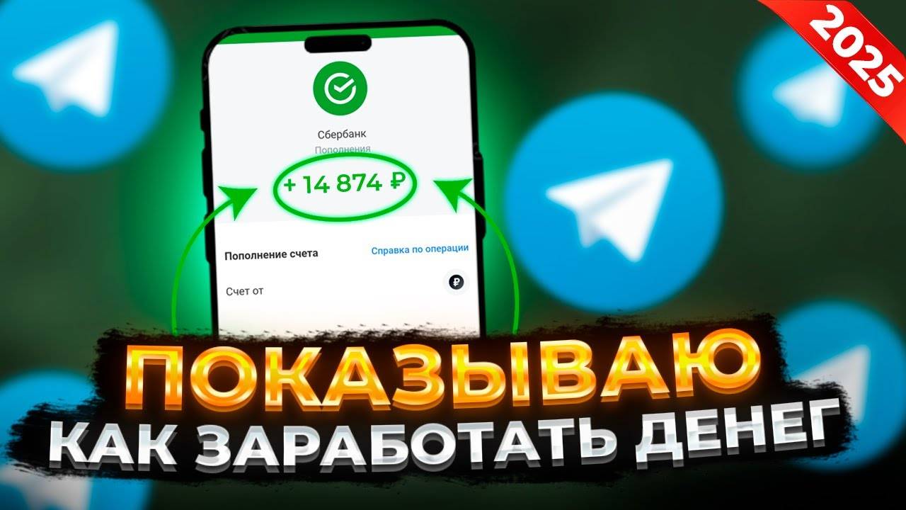 Заработок В Интернете 2025 Показываю Как Заработать Пошагово!