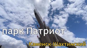 Парк Патриот (Каменск-Шахтинский) август 2024 год
