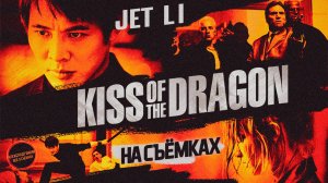 ПОЦЕЛУЙ ДРАКОНА: Как ДЖЕТ ЛИ в Париж на съёмки ездил! / рус. озвучка