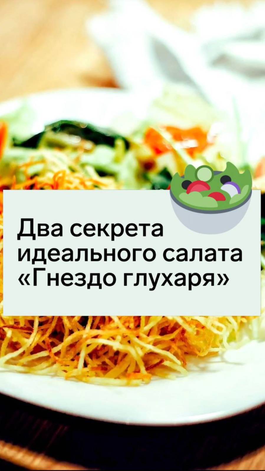 Два секрета идеального салата «Гнездо глухаря» смотреть онлайн