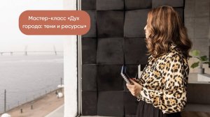 Мастер-класс «Дух города: тени и ресурсы»