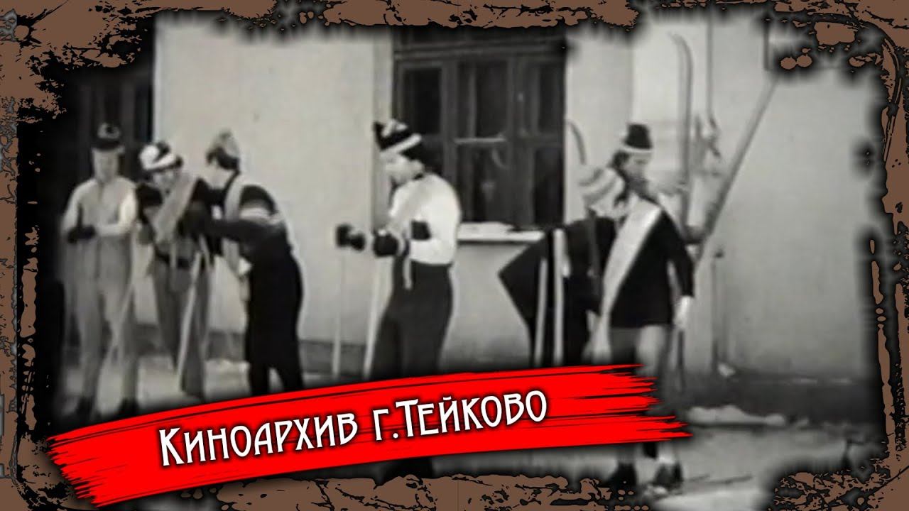 Тейково. Киноархив часть 10
