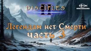 Disciples 2 [MNS 1.44a]. Сага «Легендам нет Смерти» #3