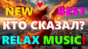 КТО СКАЗАЛ? RELAX TECHNO DANCE TOP MUSIC 🤍 ТАНЦЕВАЛЬНАЯ МУЗЫКА ТЕХНО РЕЛАКС ⚓ Nick&Laura Soul Music