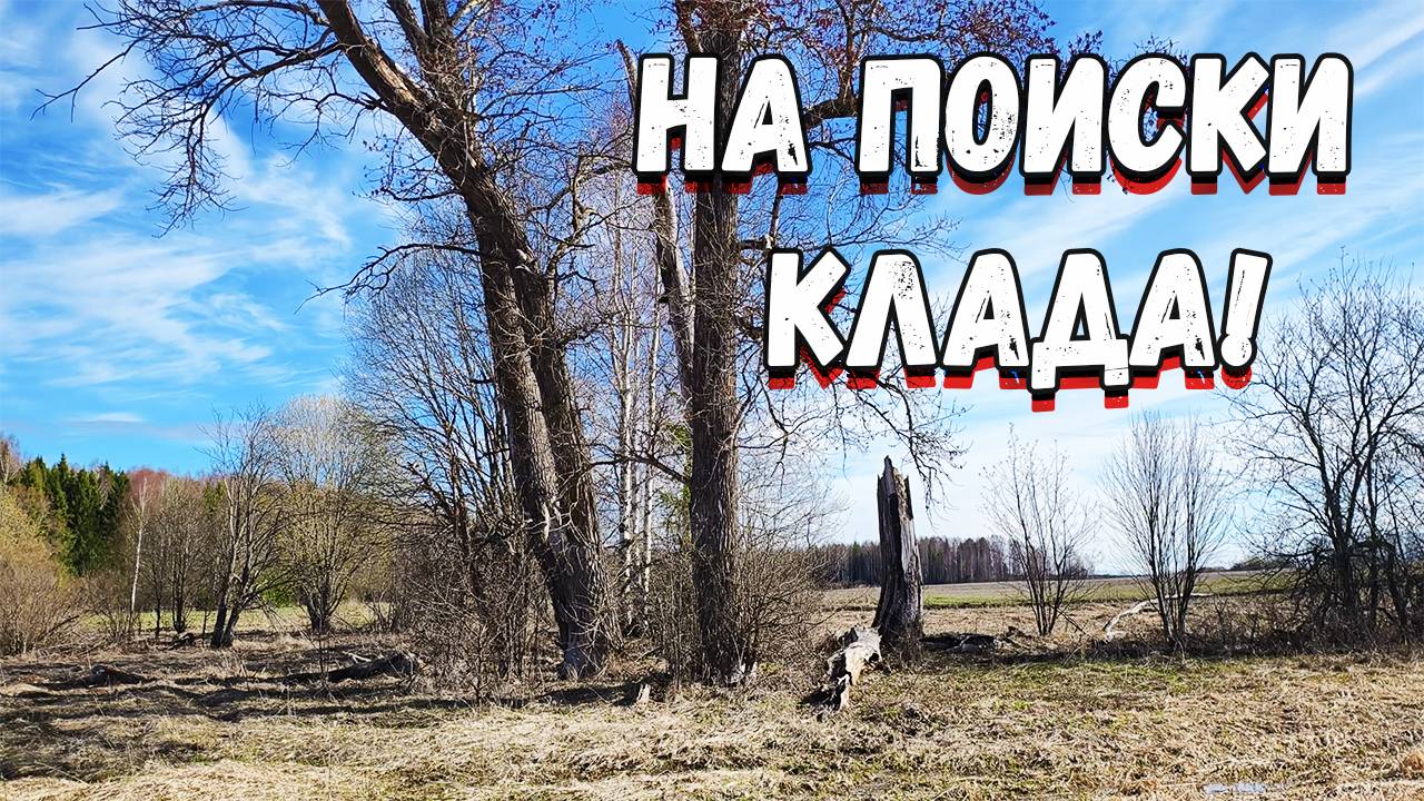 Это Вятская весна. Особенности копа по большим деревням с XP Deus 2 смотреть онлайн