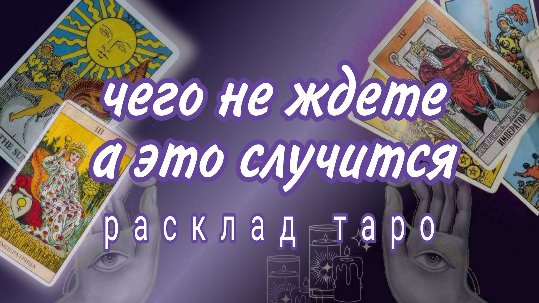 ❗ТАЙНА ЗА ТВОЕЙ СПИНОЙ❗СКОРО ВСЕ ОТКРОЕТСЯ❗Онлайн расклад #картытаро смотреть онлайн