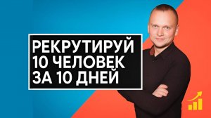 Рекрутинг в сетевом маркетинг  Как я зарекрутировал 10 человек за 10 дней