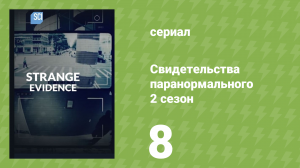 Свидетельства паранормального 2 сезон 8 серия «Знамение Кровавой реки» (документальный сериал, 2018)